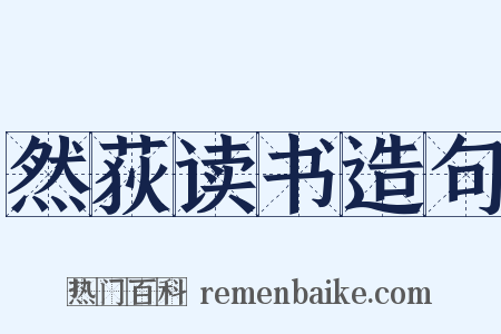 然荻读书造句是什么意思的图片